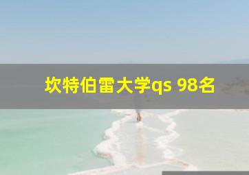 坎特伯雷大学qs 98名